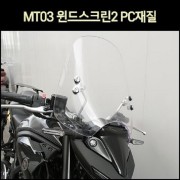 MT03 윈드스크린2 PC재질 P7356