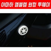 야마하 (티맥스 TMAX 500/530) 엠블렘 원형 투웨이 45mm (전년식)