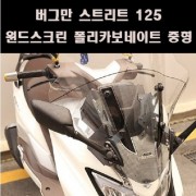 버그만 스트리트 125 NEW중형 윈드스크린 폴리카보네이트 P8099