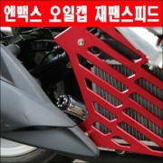 엔맥스 NMAX 오일캡 재팬스피드 (전년식) (야마하 차종호환) P5831