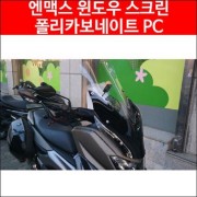 엔맥스 NMAX 윈드 스크린 폴리카보네이트 PC (20년 이전) P4868