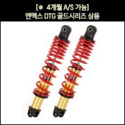 MSR 정식수입품] 엔맥스 NMAX 쇼바DTG 골드시리즈 상용(21년) (2개 1조) / (310mm) ▶21년 2월부터 상용 쇼바 A/S기간은 구매일로 부터 4개월까지 가능 P7232