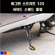 버그만125 스트리트 사이드 스텐드 클립 P8102