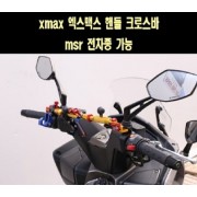 XMAX 엑스맥스 핸들 크로스바 MSR 전차종 가능 P7727