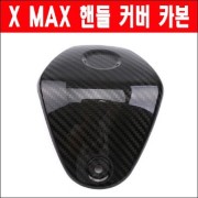 엑스맥스 XMAX 핸들 커버 카본 P6274