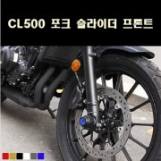 CL500 포크 슬라이더 프론트 P8112