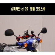 슈퍼커브-C125 핸들 크로스바 MSR P7729