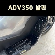 ADV350 발판 P8119