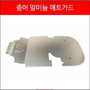 줌머X 매트가드 알미늄 P5059