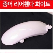 줌머 휀다(뒤) 머드가드 화이트 P0413