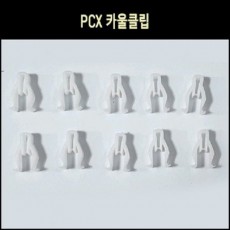 PCX 카울클립 10개 1세트(~13년 이전) P8122