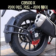 CB500X 리어 머드가드 - 리어 휀더 P7546