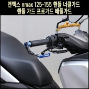 엔맥스 NMAX 125-155 너클가드 핸들가드 프로가드 배들가드(전년식) P8106