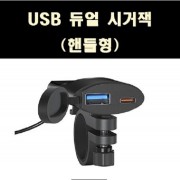 USB 듀얼 시거잭 - USB 시거잭 듀얼포트 충전기 - 핸들형 (브라켓 포함) P8135