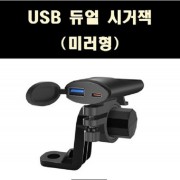 USB 듀얼 시거잭 - USB 시거잭 듀얼포트 충전기 - 거울형 (브라켓 포함) P8134