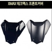 [P8152] XMAX 300 DX 테크맥스 프론트커버(23년 이후~) ▶옵션 : 유광블랙 / 카본(1만원 추가)