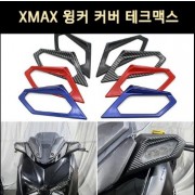 [P8148] XMAX 엑스맥스 DX 테크맥스 윙커 커버(23년 이후)