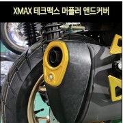 [P8147] XMAX300 엑스맥스 머플러 앤드커버(전년식) DX 테크맥스(23년~) 호환