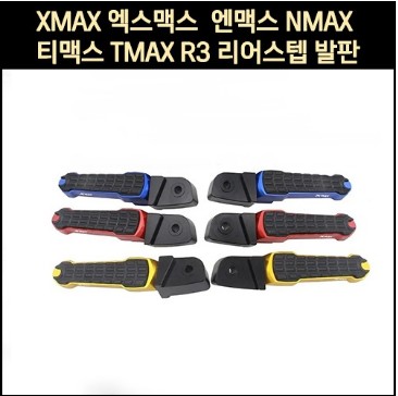 [P8151] XMAX 엑스맥스 DX 테크맥스 엔맥스 NMAX 티맥스 TMAX R3 리어스텝 발판(전년식)
