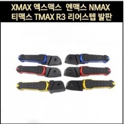 [P8151] XMAX 엑스맥스 DX 테크맥스 엔맥스 NMAX 티맥스 TMAX R3 리어스텝 발판(전년식)