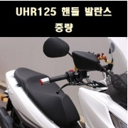 [P8142] UHR125 핸들 발란스 중량도금제품