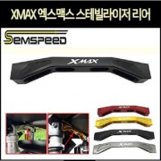 XMAX 엑스맥스 스테빌라이저 리어 P8174