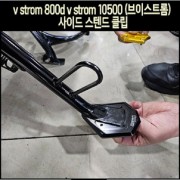 V STORM800 브이스트롬 사이드 스텐드 클립 P8172