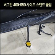 버그만400 버그만650 사이드 스텐드 클립 P8170