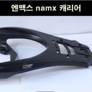 엔맥스 NMAX125(21년~) 짐대 캐리어 P8182