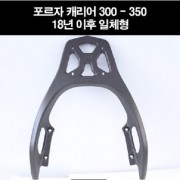 포르자300-350(18년~) 짐대 캐리어 가방다이 P8183