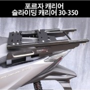 포르자300-350(18년~) 짐대 캐리어 슬라이딩 P8180