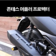 존테스310 350D ZONTES310 350D 머플러 프로텍터 P8189