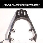XMAX 엑스맥스(전년식) 캐리어 짐대 가방다이 P8187