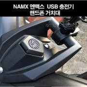 NMAX 엔맥스(21년~) 핸드폰거치대 USB충전 P8192