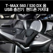 TMAX530 560 DX(17~21) 핸드폰거치대 USB충전 P8193