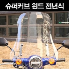 슈퍼커브110 SUPER CUB110 윈도 조절식스크린 P8201