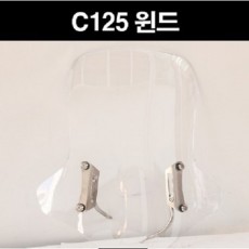 슈퍼커브125 C125 윈도 전년식 P8202