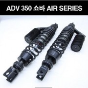 ADV350 쇼바 AIR SERIES 430mm 프로펜더 P8204