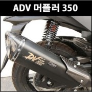 ADV350 머플러 촉매인증 구조변경가능 P8207