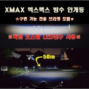XMAX X-MAX(23년~) 안개등 서치등 구조변경가능 P8210