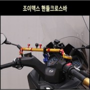 조이맥스Z JOYMAX Z  핸들크로스바 P8211