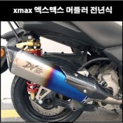 XMAX X-MAX 머플러 하프블루 구조변경가능 P8213