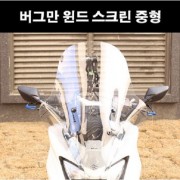 버그만 스트리트125 윈도 스크린 폴리카보네이트 중형 P8216 순정거울 장착못함