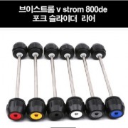 V STORM800 브이스트롬 포크 슬라이더 리어 P8219