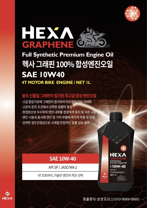 헥사(HEXA) 그래핀100% 합성엔진오일 SAE10W40 1L