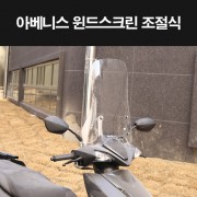 스즈키 아베니스(AVENIS) 윈도스크린 조절식 P8224