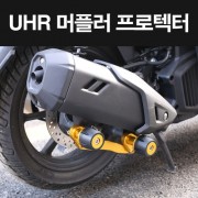 UHR125 머플러 프로텍터 P8226