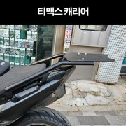 티맥스(08~16년) 캐리어 짐대 가방다이 P8237