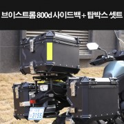 V-SRORM800de 브이스트롬 사이드백 탑박스55리터세트 P8234