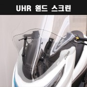 UHR125 윈도스크린 롱 폴리카보네이트 P8233